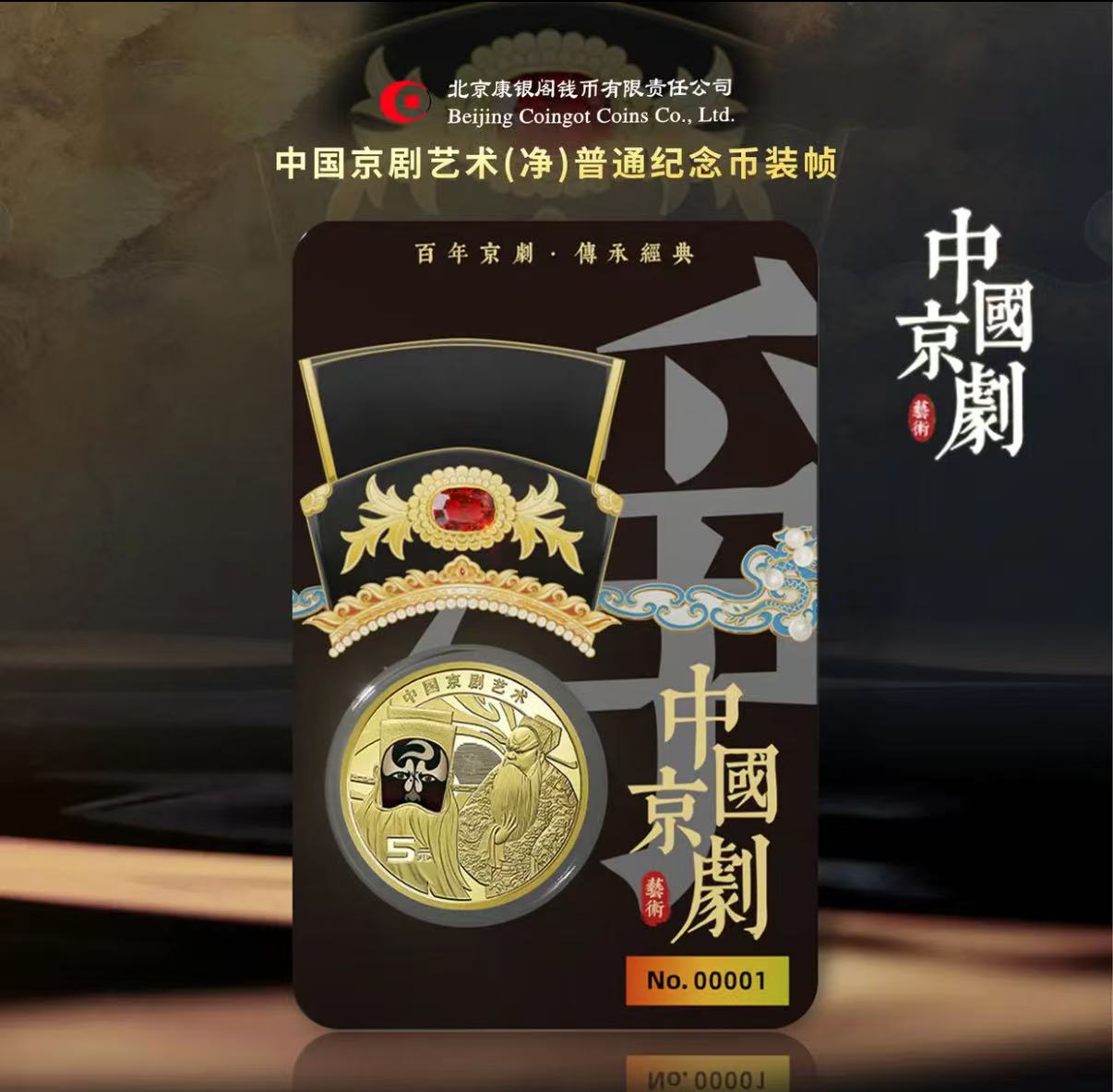 法定货币法定货币康银阁 中国京剧艺术净角黑卡 装帧版--无4