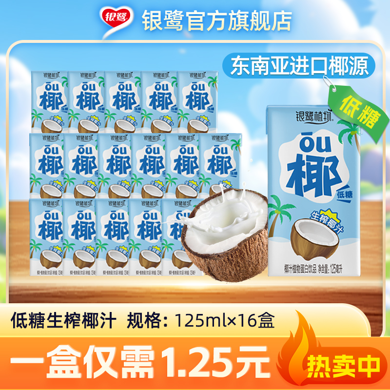 银鹭 生榨椰汁低糖0香精0防腐剂125ml*36盒整箱椰奶生榨椰汁饮料