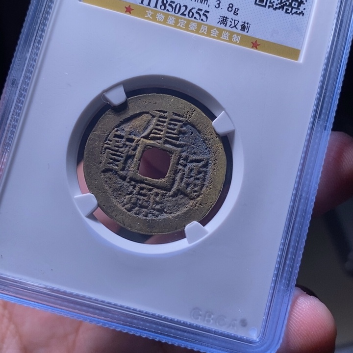 铜MQ评级封装盒子币一枚2655