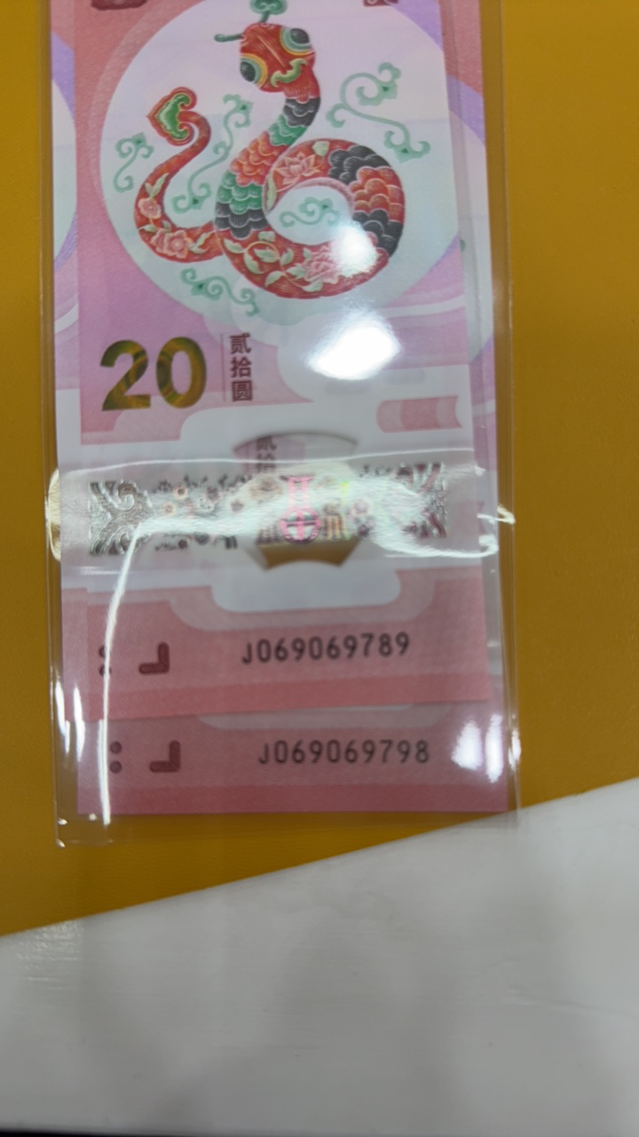 蛇年纪念钞069069789、798