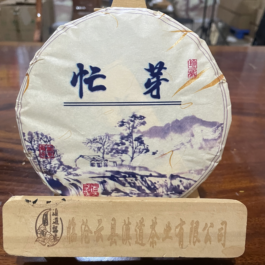 【忙芽】2020年  200克 生茶饼
