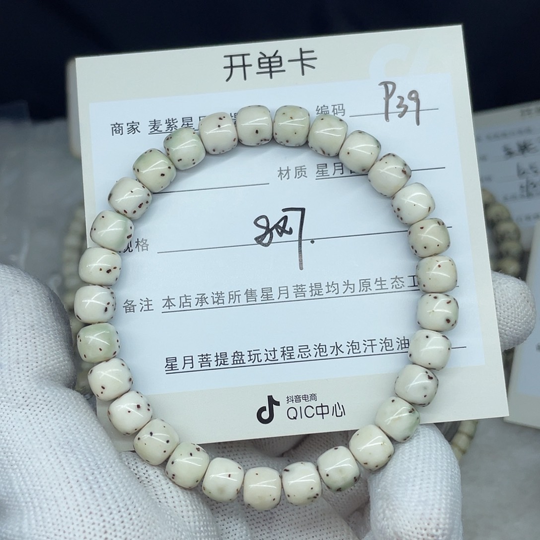 星月菩提手串8-7，P39。