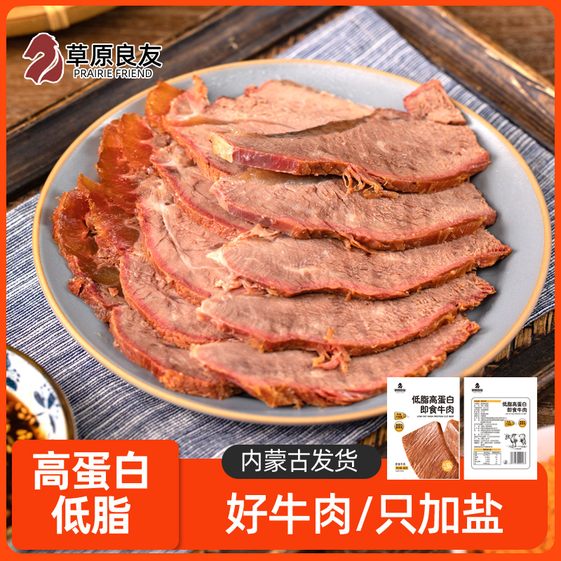 内蒙古健身低脂轻食高蛋白原切即食牛肉代餐熟食草原零食节特产