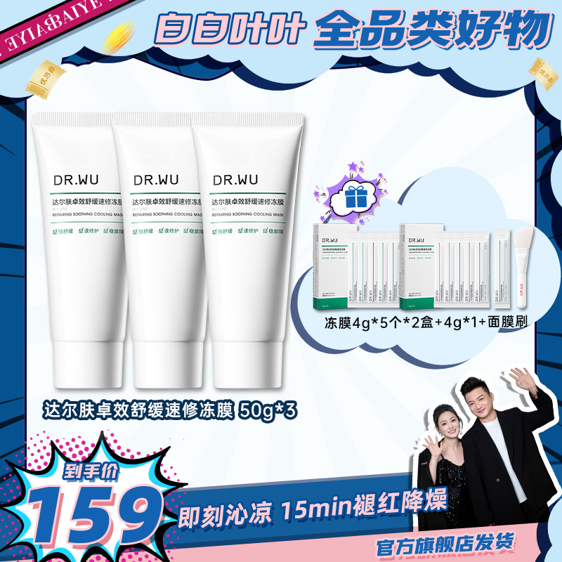 【白白叶叶专属】DR.WU达尔肤冰沙冻膜面膜50g涂抹B5+舒缓暴晒 B