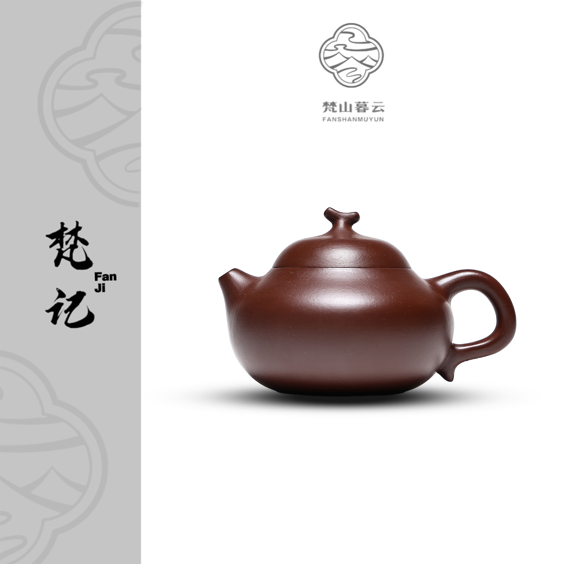 【梵记】茄枝文旦 紫朱泥 100cc 家用紫砂壶