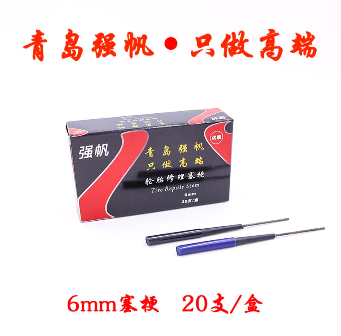 强帆补胎塞梗 胶棒 两段式修补必备