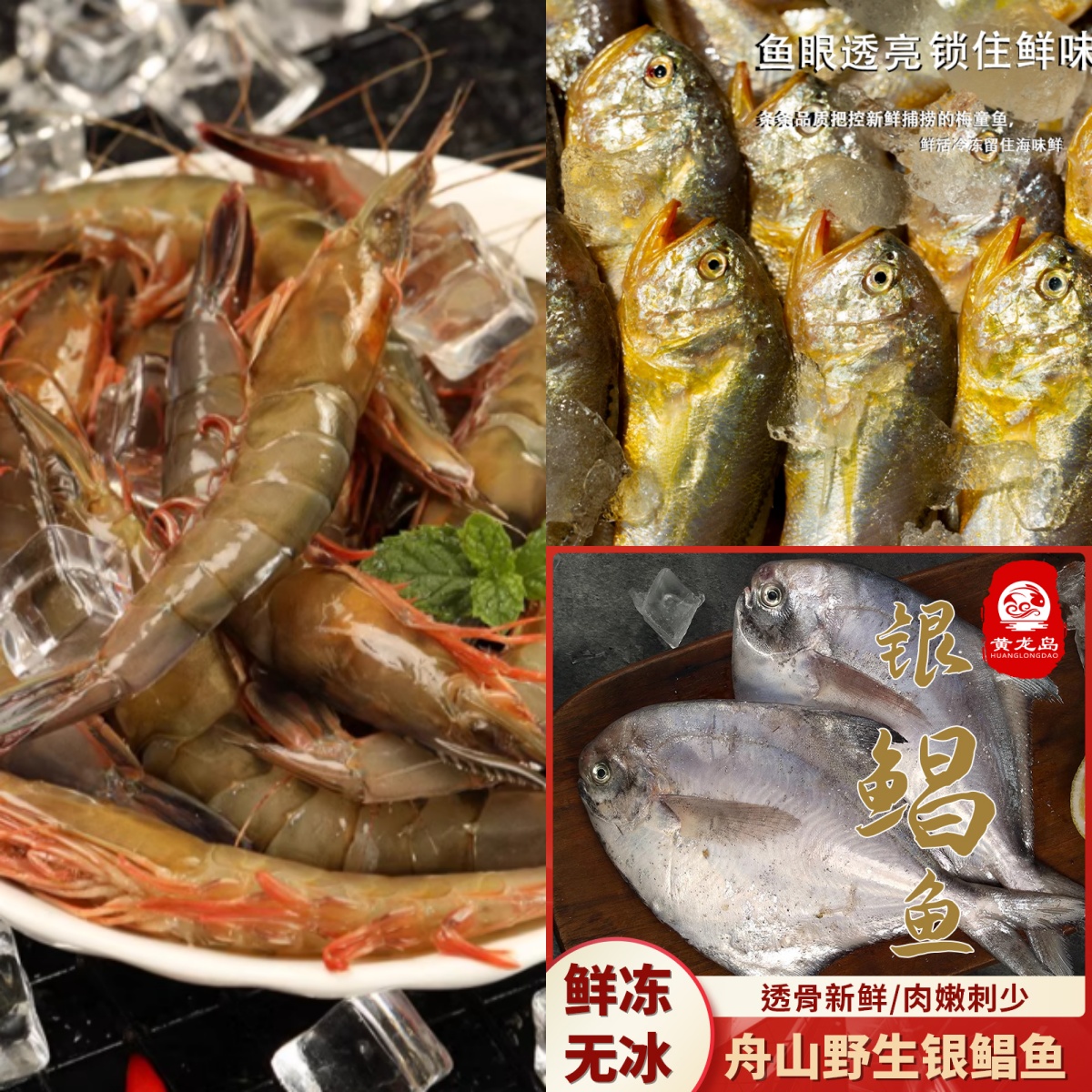 3斤正宗舟山野生海鲜滑皮虾银鲳鱼梅童鱼