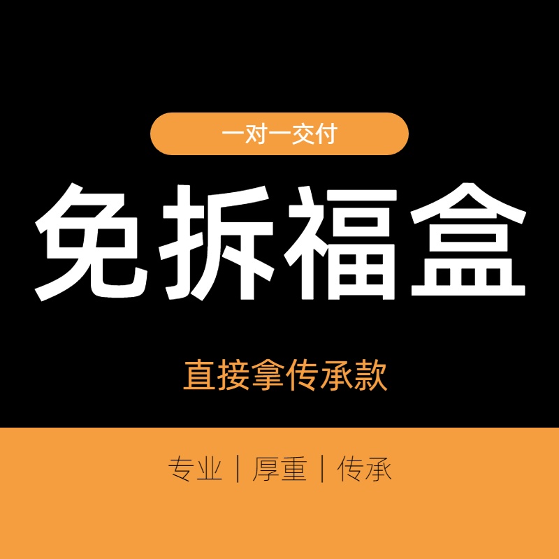 免拆盒，直接拿“传承款”