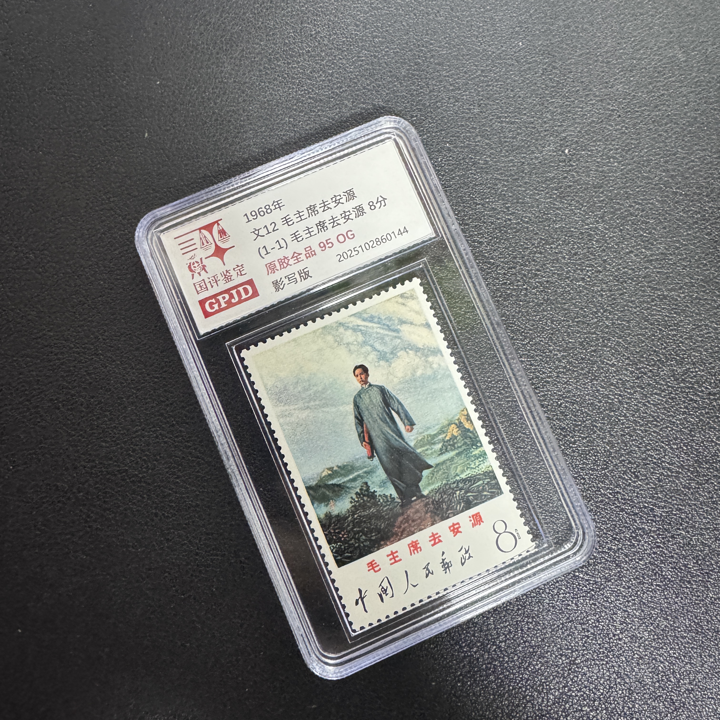 文12 去安源 邮票 国评鉴定 95OG 原胶全品 小盒