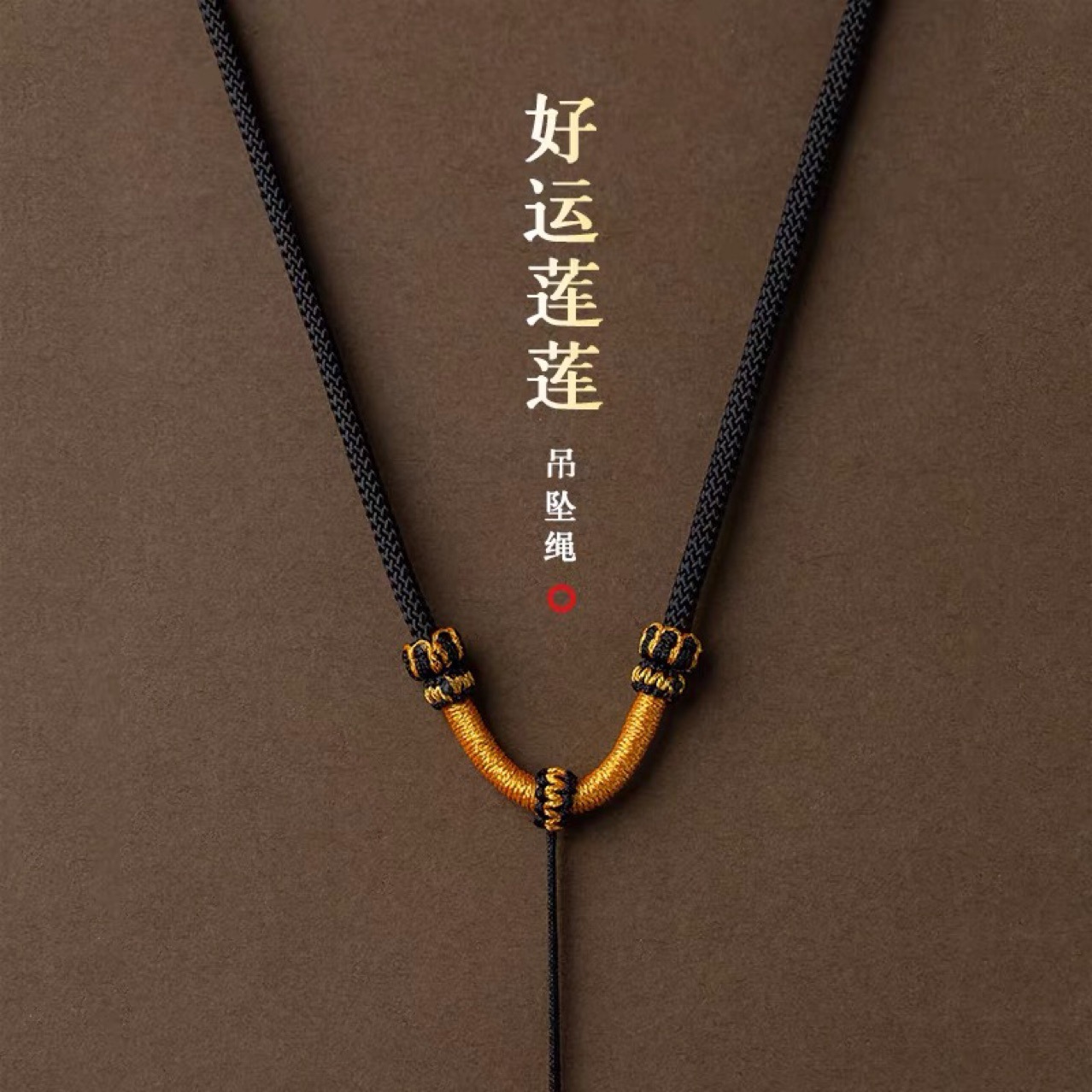 铜合金亚克力手链 项链挂绳手工编绳好运连连手工编织绳女款男士