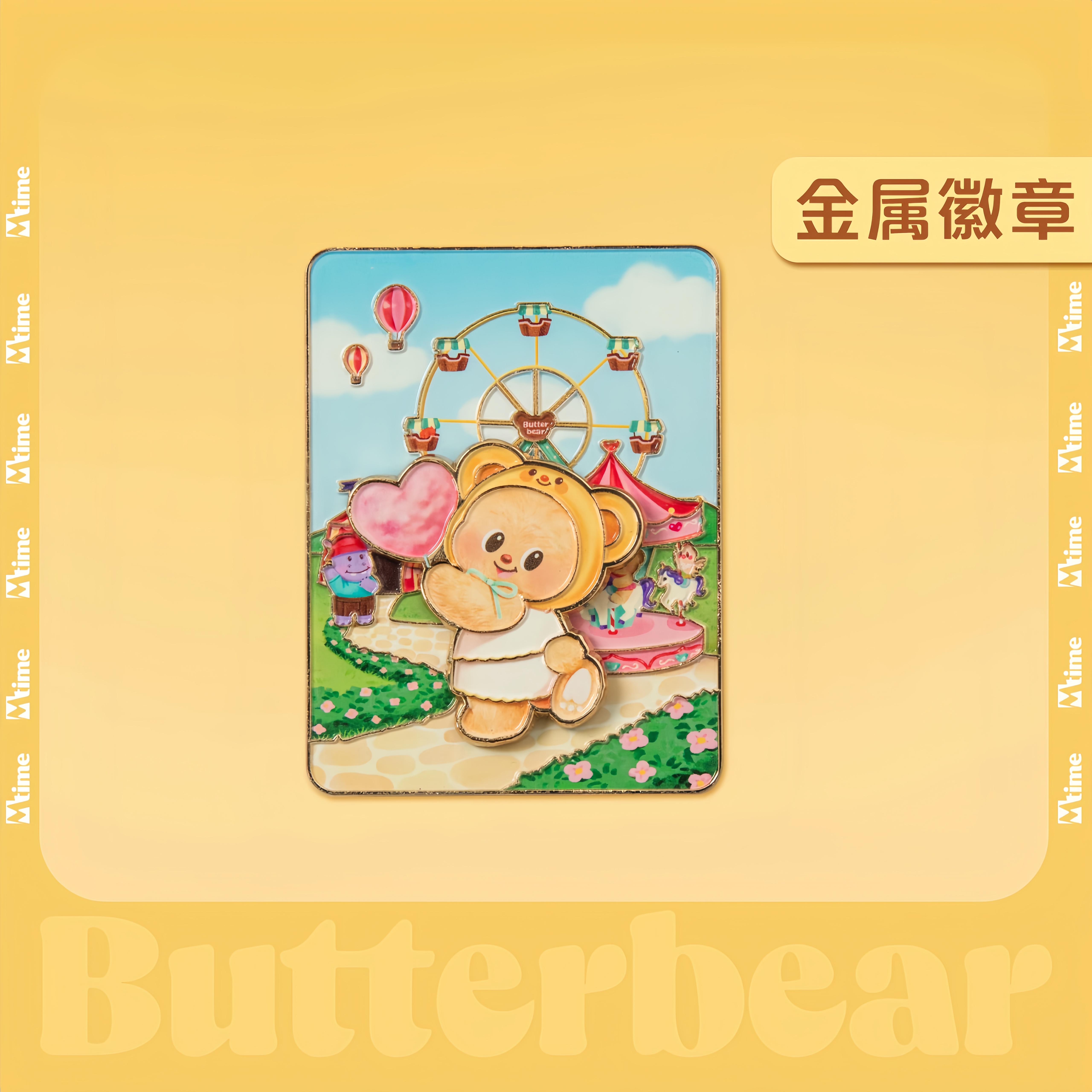 黄油小熊butterbear正版联名周边可爱礼物金属徽章冰箱贴游园会款