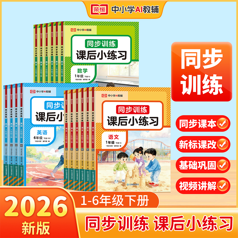 荣恒【同步训练课后小练习】2026新版1-6年级人教下册语数英练习题
