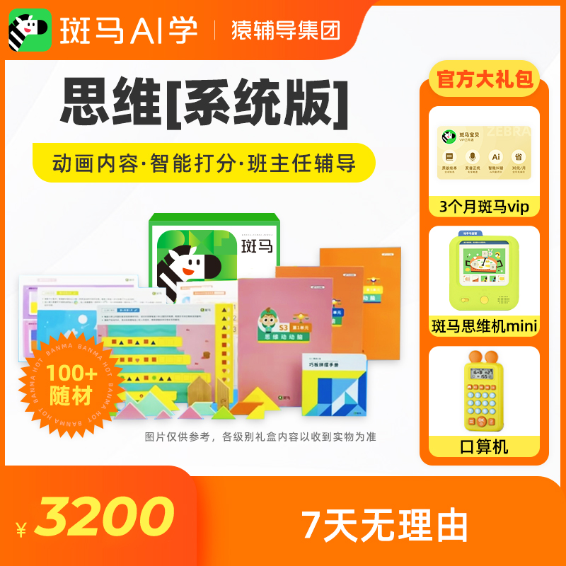 斑马AI学 斑马 思维系统版 幼儿早教启蒙少儿思维动画全年内容h