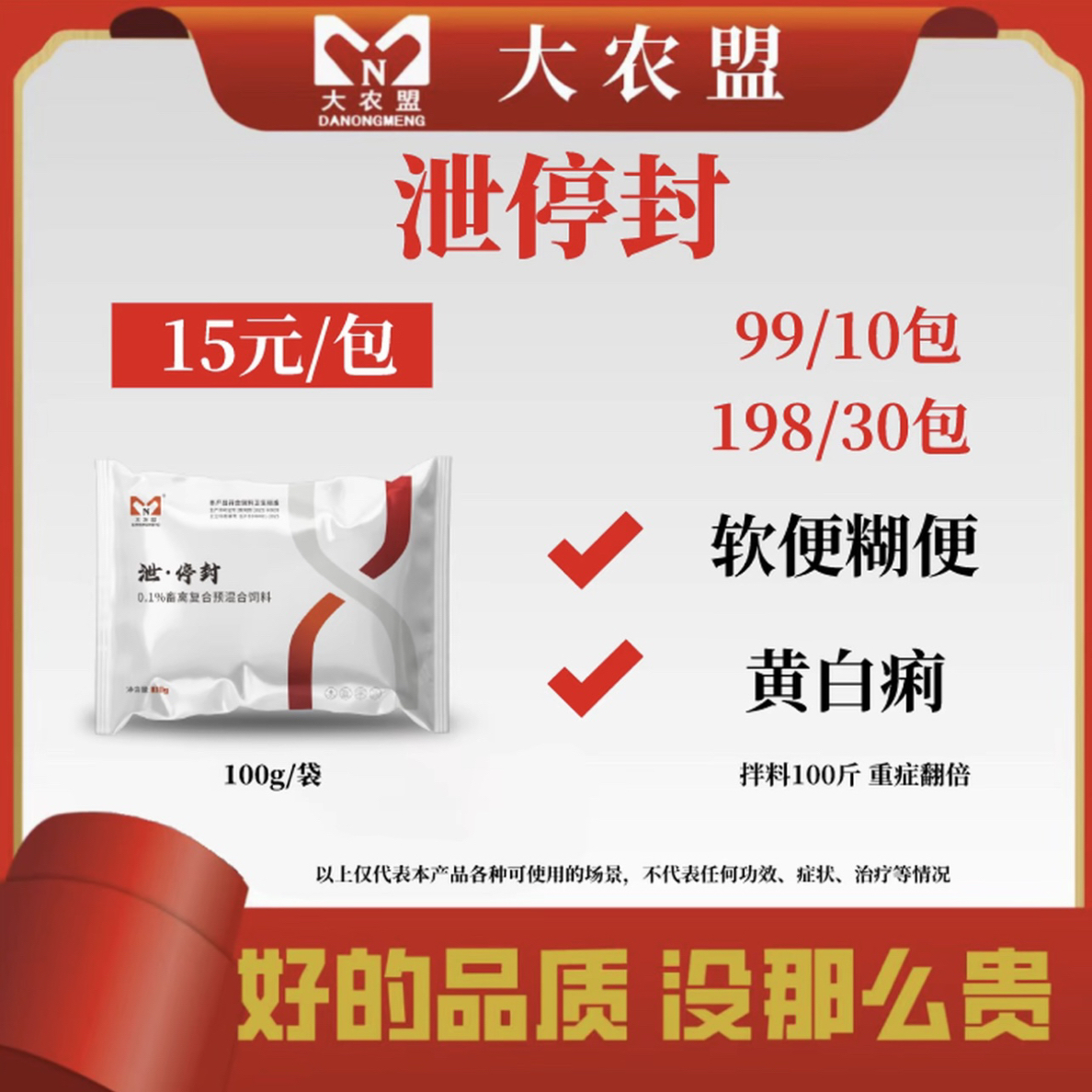 大农盟--饲料添加剂-泻停封（100g/包）
