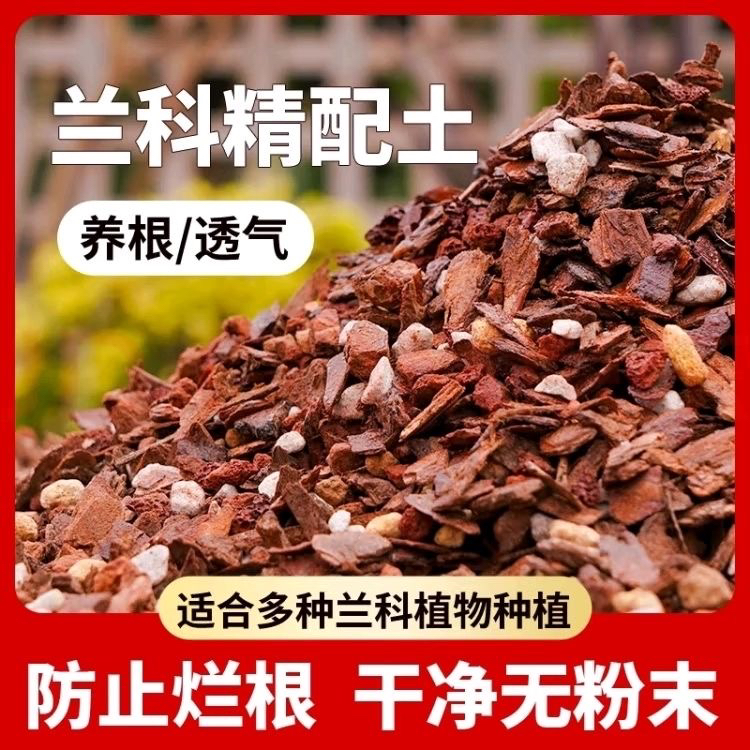 兰花专用土疏松透气营养土种植养根松树皮配方颗粒植料1000克