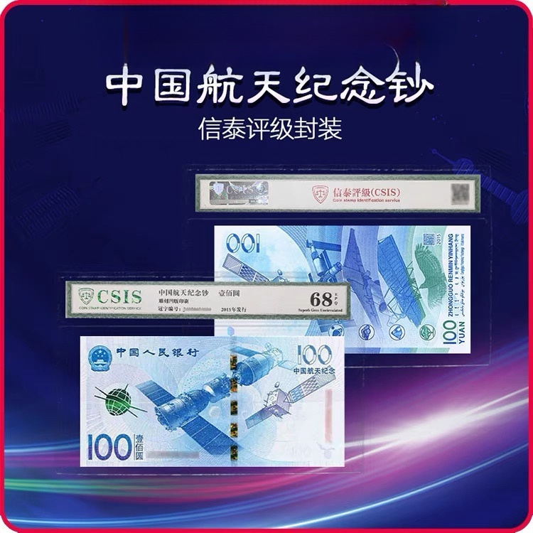 中国人民银行发行 新版100元航天钞单张不挑号（信泰封装版）