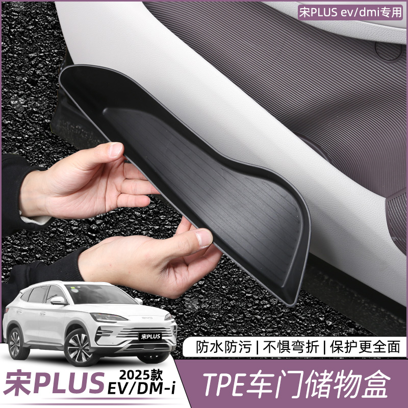 比亚迪宋plusdmi车门储物盒门槽收纳置物盒防水内饰改装用品配件