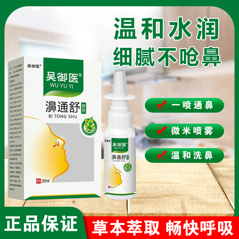 吴御医鼻通舒喷液--拍一发三【ASS】