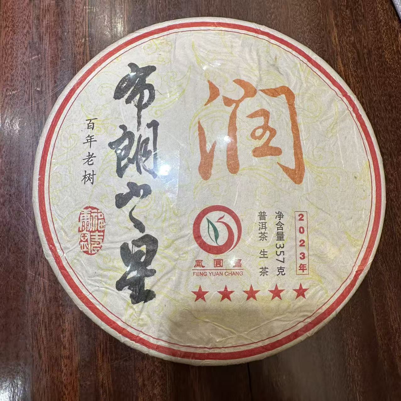 凤圆昌 布朗之星-润 普洱茶 生茶 357g