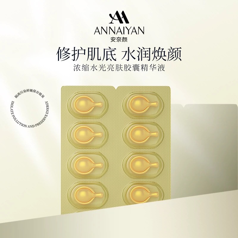 英国Annaiyan安奈颜浓缩水光亮肤胶囊精华液