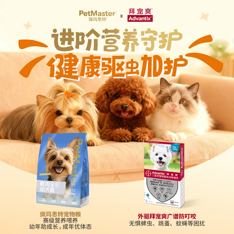 【佩玛思特x拜宠爽】 鲜肉全价幼犬粮+驱虫 后生元助力免疫+驱虫