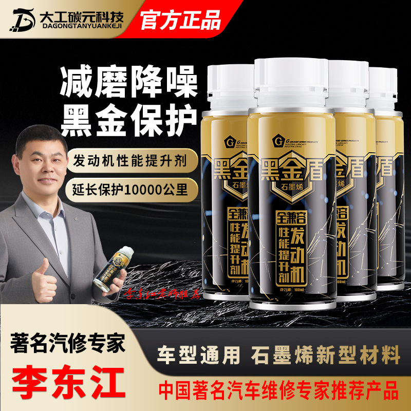 G【汽柴油车通用】黑金盾石墨烯汽车发动机抗磨剂保护剂正品保障商品图