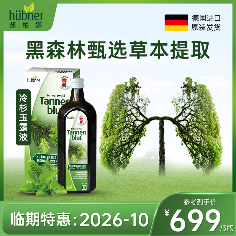 【临期特惠26年10月】huebner郝柏娜冷杉玉露液250ml草本营养液*ht