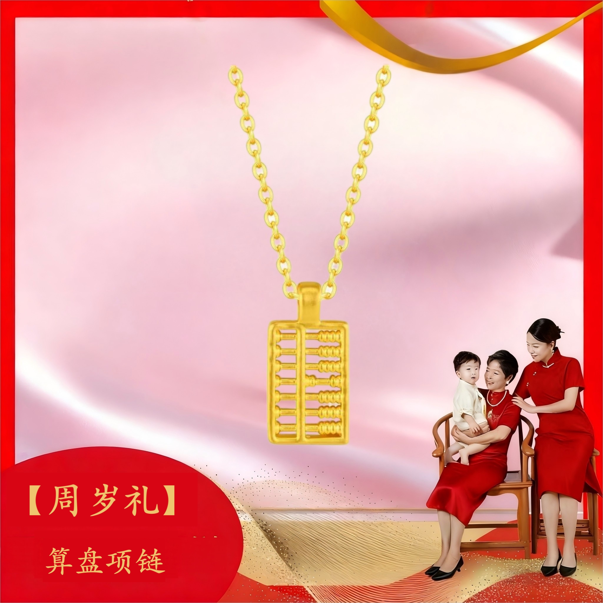 合金项链 【周岁礼】算盘项链