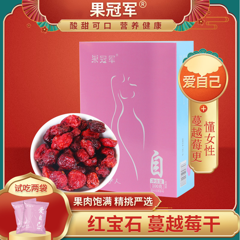 【果冠军】蔓越莓干无添加整颗果肉饱满酸甜可口营养健康100g盒