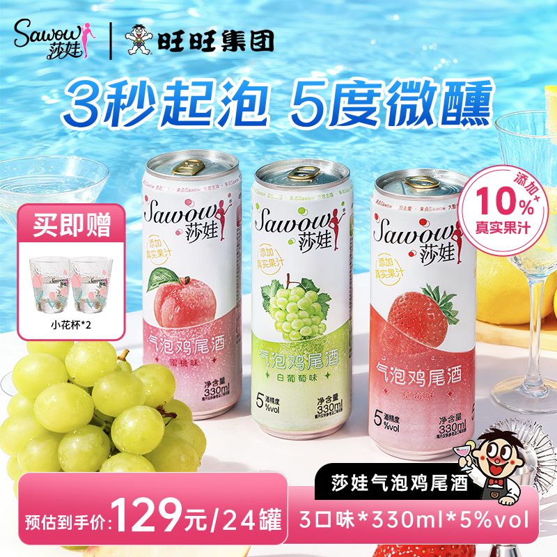 【专场】旺旺Sawow莎娃低度微醺果味鸡尾酒女生出游必备全家福mini