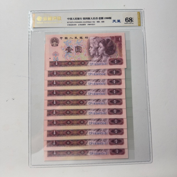 第四套人民币1980年一元天蓝【C P冠】十连号，号码和评级随机发