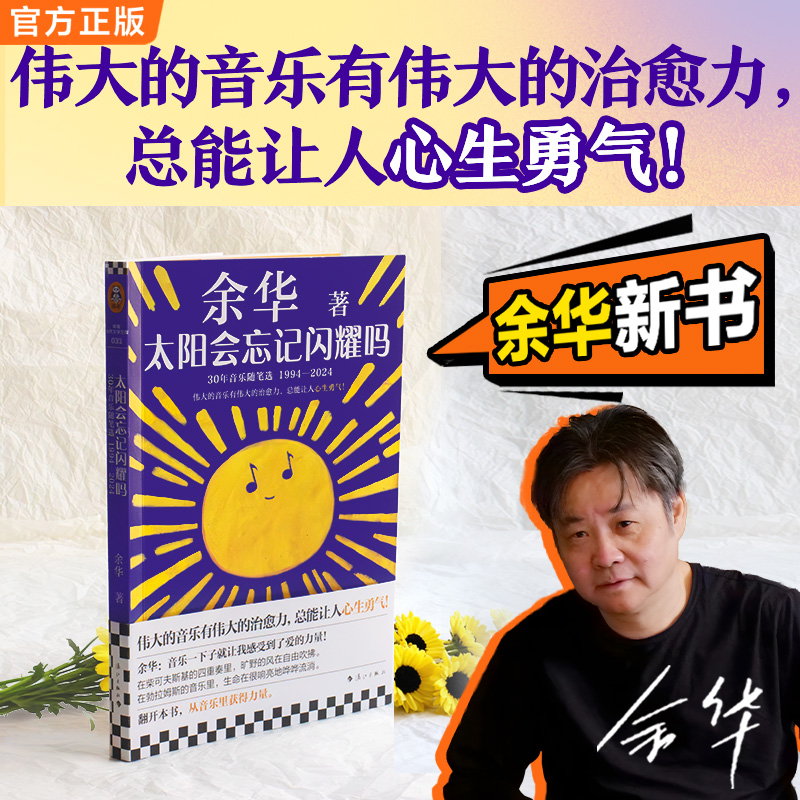 太阳会忘记闪耀吗 余华30年音乐随笔选收录新作