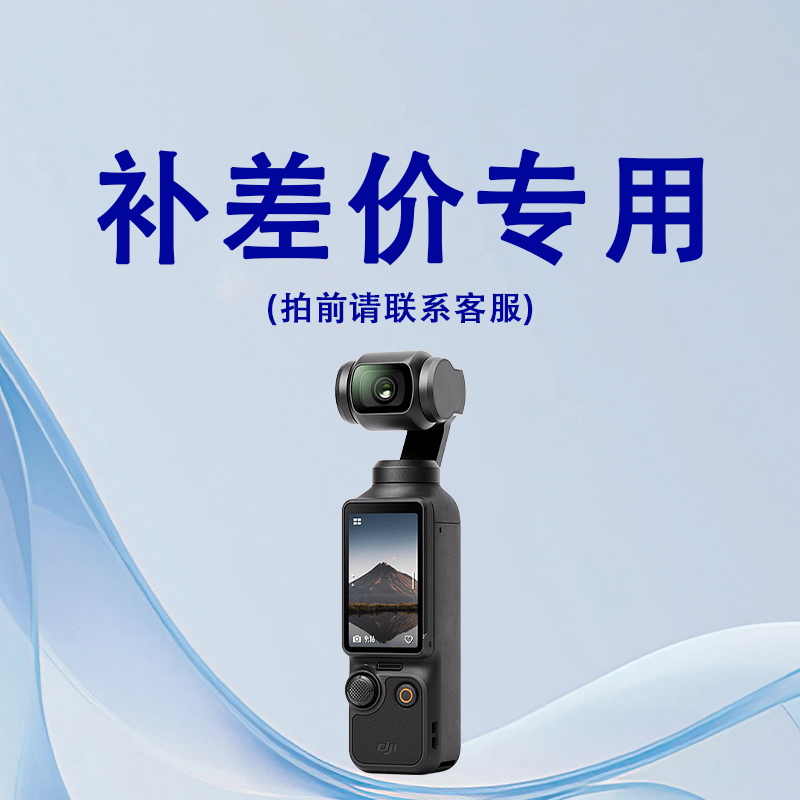 未拆封  大疆运动相机 补差 勿拍！！！