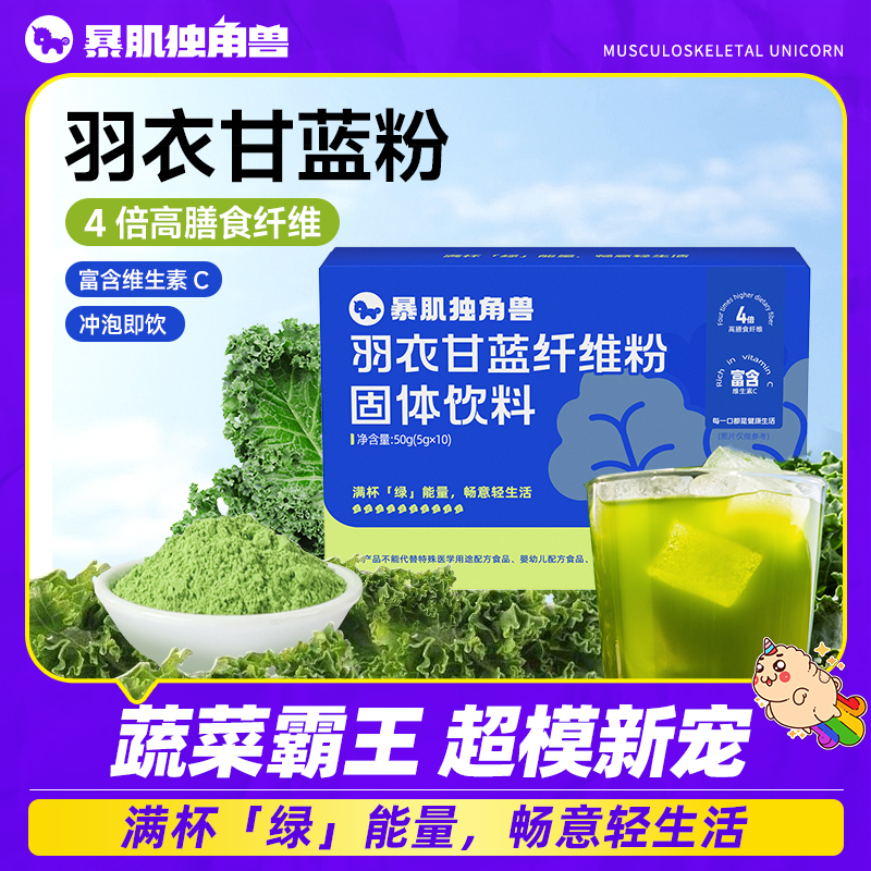 暴肌独角兽羽衣甘蓝粉营养代餐蔬菜汁冲饮轻食固体代餐果蔬粉