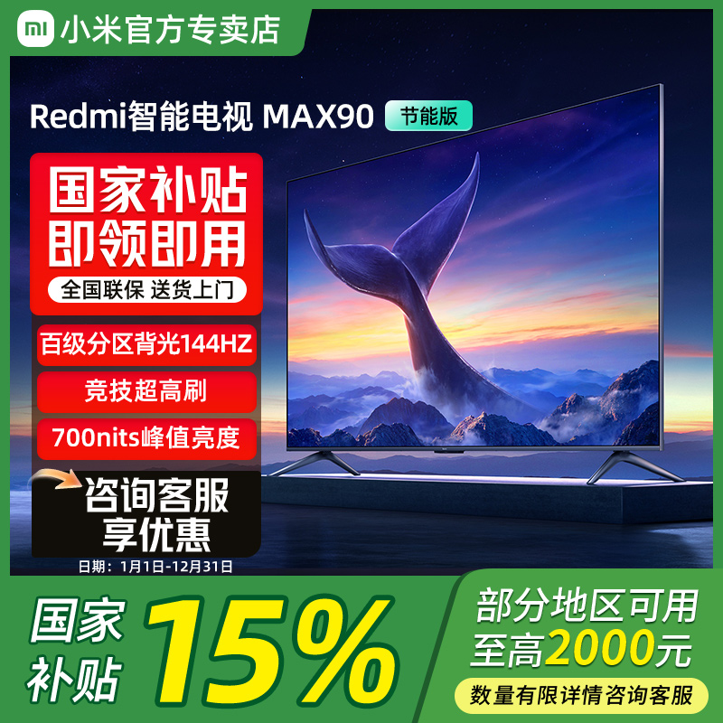 【国家补贴】小米电视 Redmi MAX90超大屏 4K巨幕平板电视机90英寸
