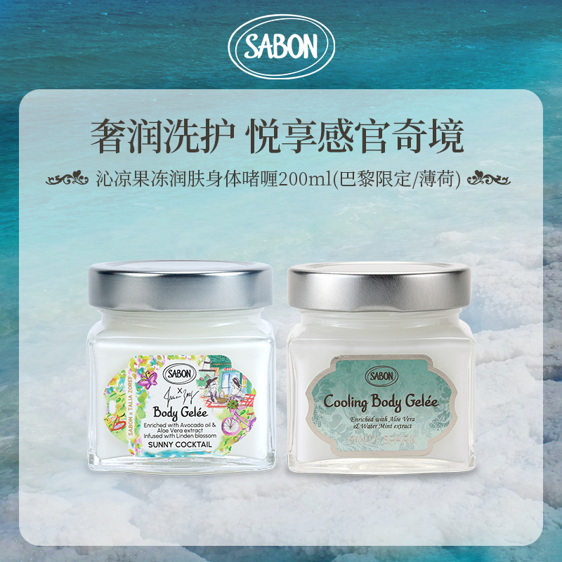 SABON身体润肤啫喱200ml*2（清冷薄荷/巴黎限定）-DB