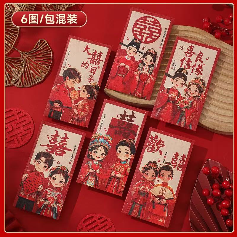 中式卡通喜字结婚随份子随礼通用利是封婚庆婚礼适用