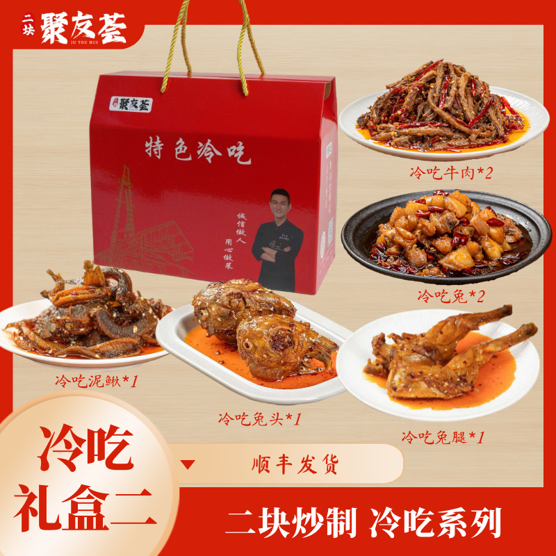 【顺丰发货】聚友荟 二块炒制 自贡冷吃套餐二
