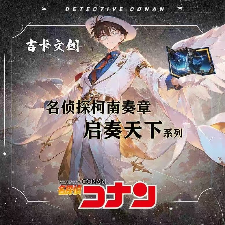 【多玩法】【吉卡文创】「奏章-启奏天下」名侦探柯南系列