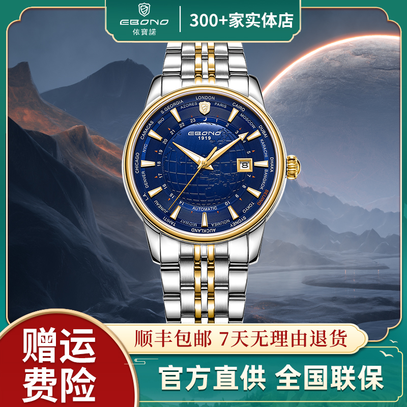 依宝诺/EBONO 世界地球8839 全自动男士机械夜光防水高档腕表 sx