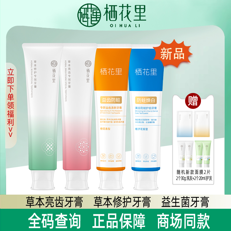 轻素栖花里牙膏套盒草本亮齿专研防蛀修护美白防蛀护齿官方期舰店