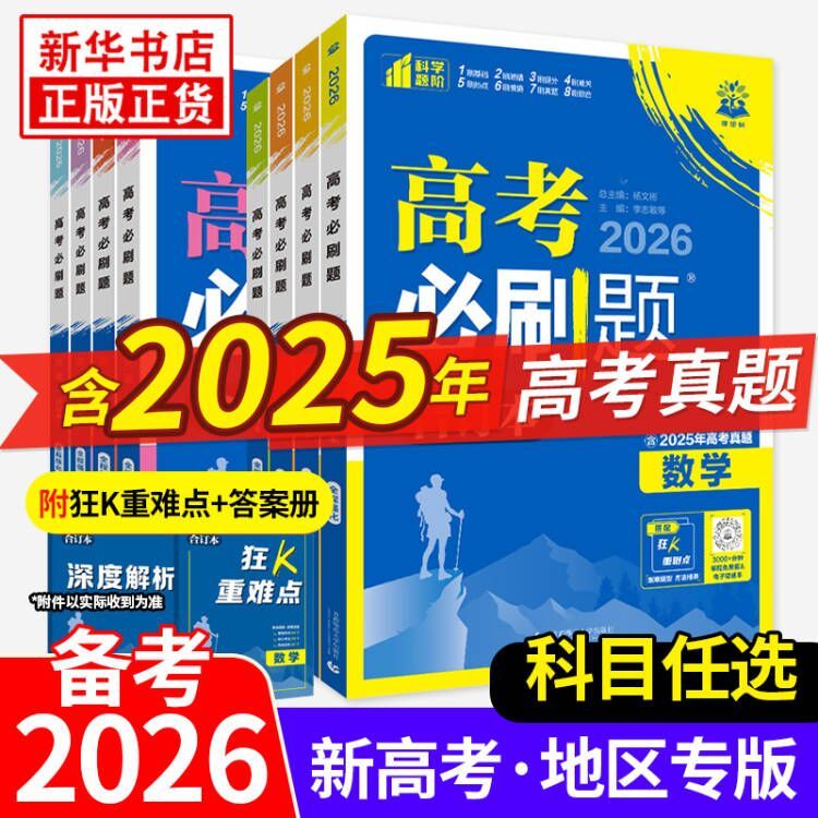 2026适用高考必刷题合订本数学物理化学生物语文英语地理历史政治