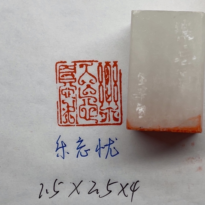 青田石印石乐忘忧