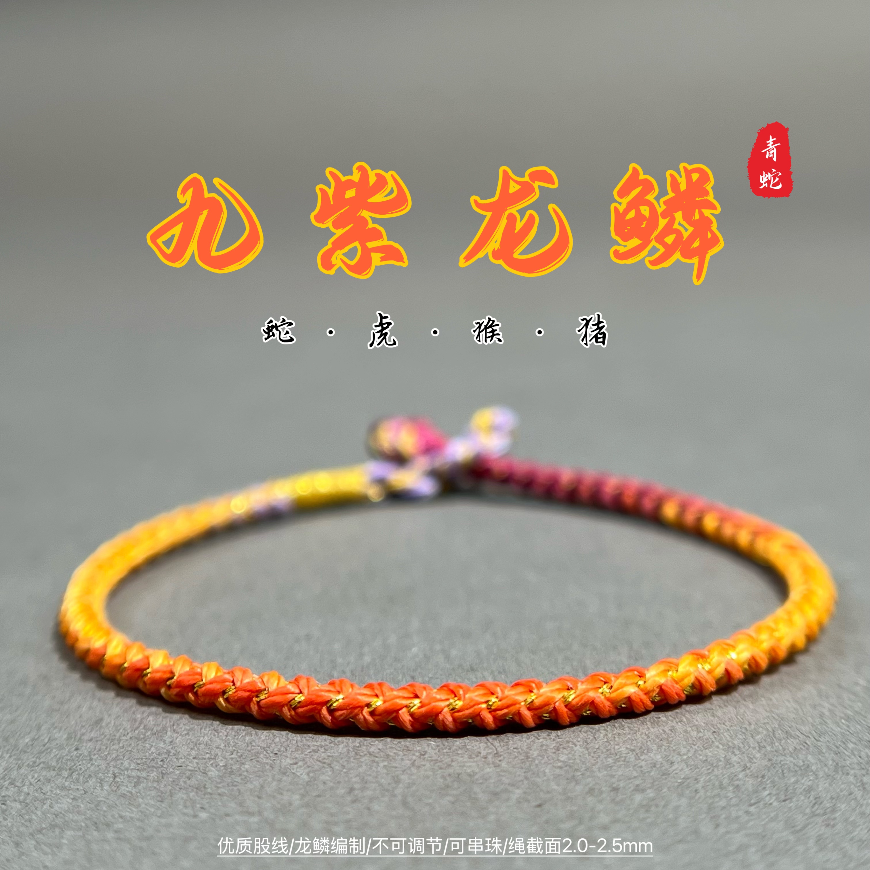 非金属布艺手链 2025九紫龙鳞纯手工编绳可调节可穿珠手编手绳