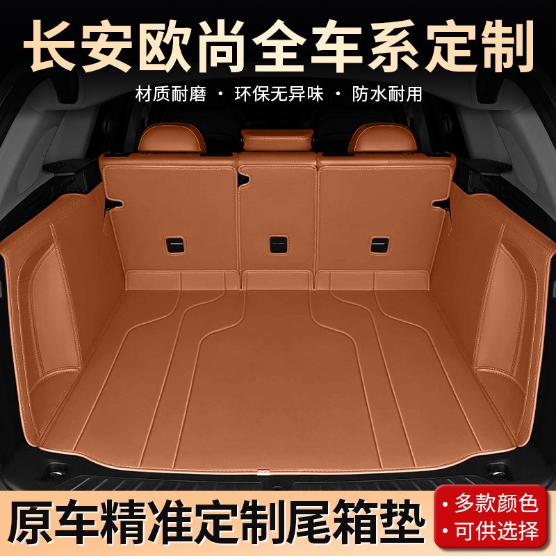 美煌【长安欧尚车系】适用于X5X7科赛Pro科尚E0V专车全包后备箱垫