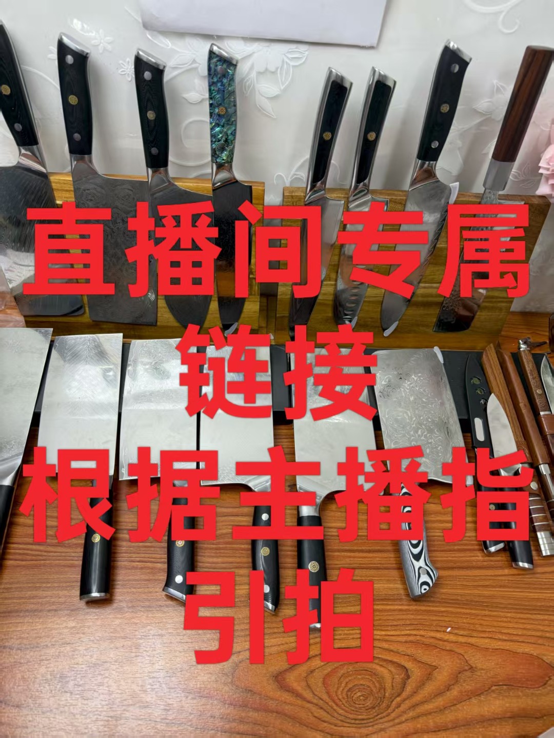 直播间刀具专属链接