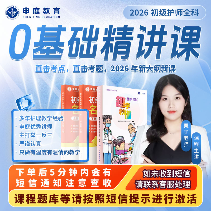 26年栗子·初级护师《全科零基础精讲课》申庭教育·专业培训