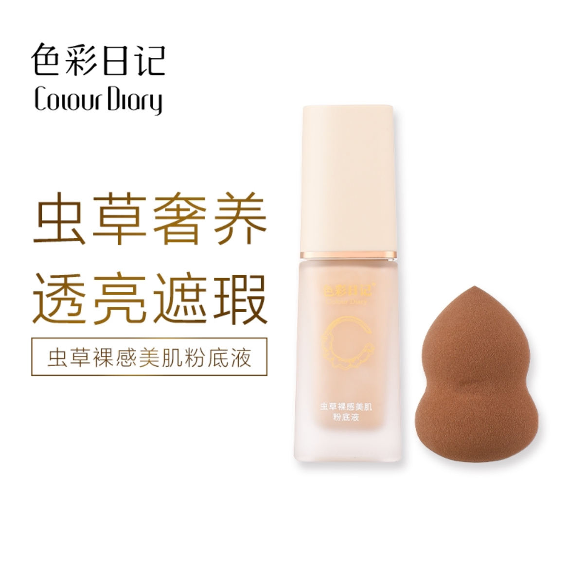 色彩日记虫草裸感美肌粉底液补水保湿隔离遮瑕轻薄裸妆控油持久