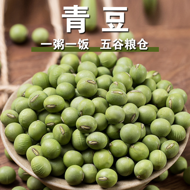 【新品】青豆1斤/2斤/5斤青皮青仁黄豆打豆浆煮粥煲汤肉末炒青豆