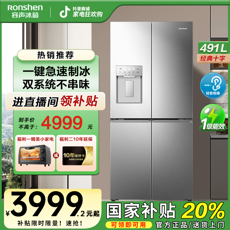容声491银双系统自动制冰大容量十字四开对开门冰箱热销国家补贴